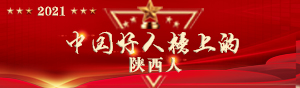 2021中國好人榜上的陜西人
